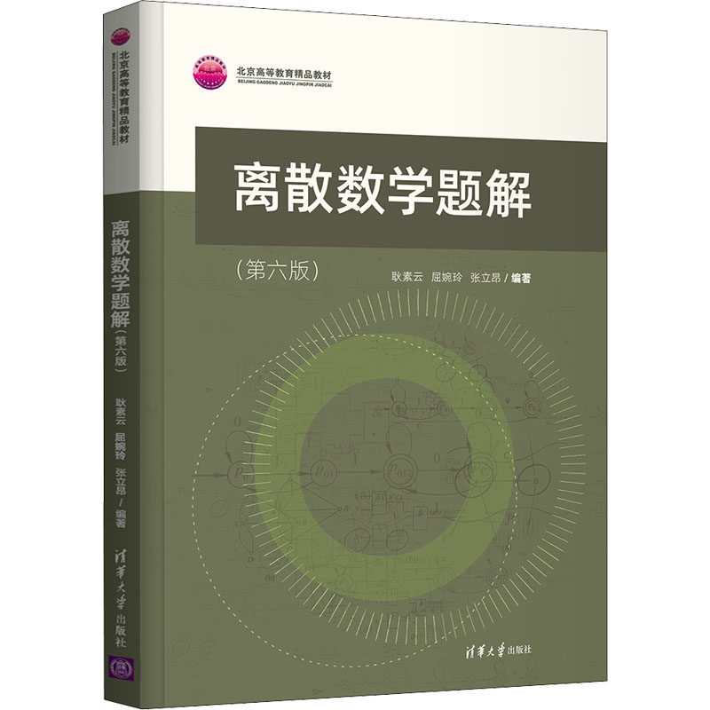 离散数学题解(第6版)耿素云,屈婉玲,张立昂 编9787302593201书籍\/杂志\/报纸/儿童读物/童书/儿童文学