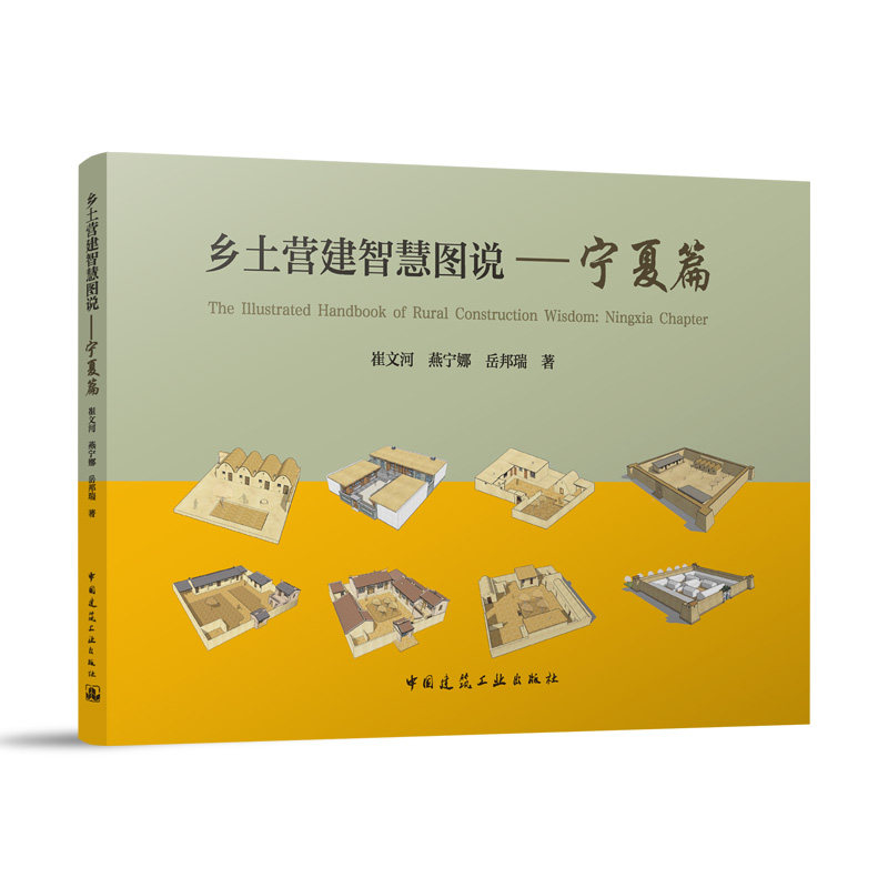 乡土营建智慧图说——宁夏篇崔文河 燕宁娜 岳邦瑞 著 著9787112309511书籍\/杂志\/报纸//教材/教辅//建筑工程类/建筑