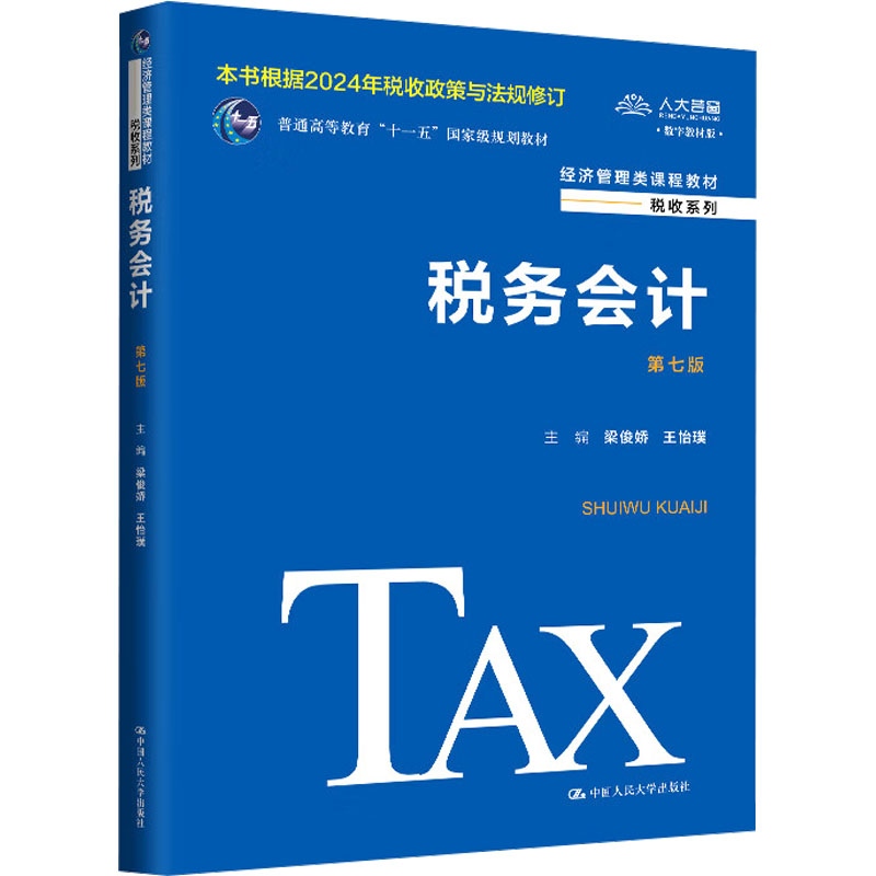 税务会计 第七版梁俊娇,王怡璞 编9787300329796书籍\/杂志\/报纸//教材/教辅//教材/大学教材