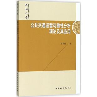報紙 公共交通運營可靠分析理論及其應用黎茂盛 著9787520325271書籍 雜志 社會科學總論 社會科學