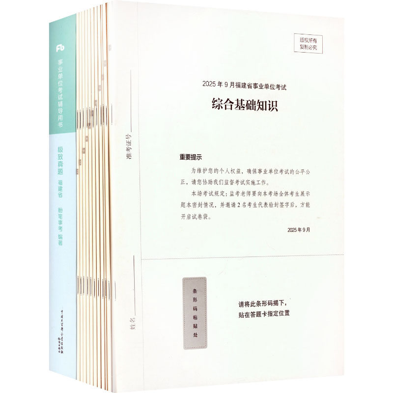 事业单位辅导用书·真题·福建省题本+解析2026版粉笔事考 编著 编9787521515367书籍\/杂志\/报纸//教材/教辅//公务员