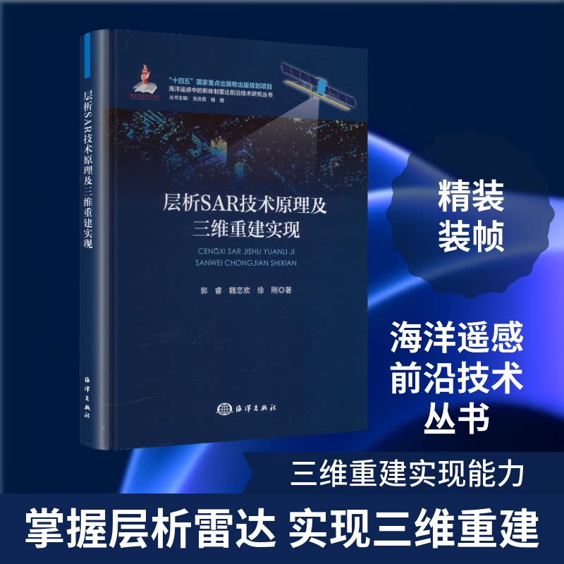 层析SAR技术原理及三维重建实现（海洋遥感中的新体制雷达前沿技术研究丛书）郭睿,魏恋欢,徐刚 著 著9787521016161