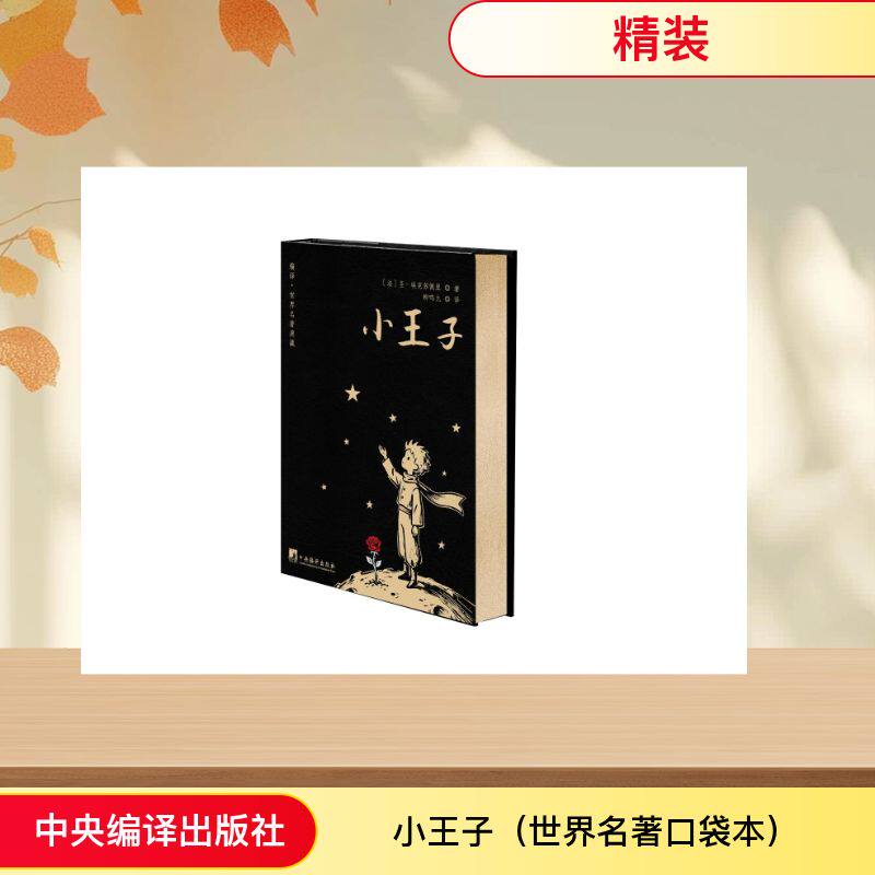 小王子（世界名著口袋本）[法]圣-埃克苏佩里 著9787511749840书籍/杂志/报纸/文学/文学作品集
