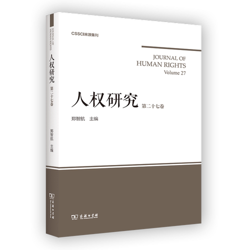 人权研究(第27卷)郑智航 主编9787100222662书籍\/杂志\/报纸/政治军事/政治理论