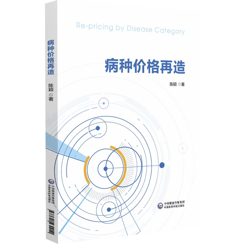 病种价格再造陈颖9787521430011书籍\/杂志\/报纸/医学卫生/医学