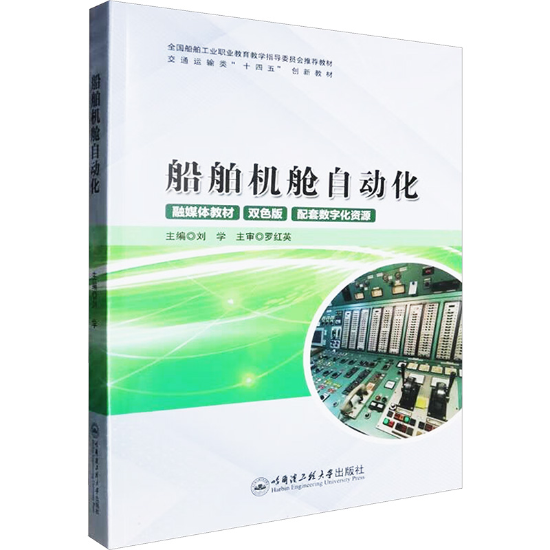 船舶机舱自动化 双色版刘学 编9787566141774书籍\/杂志\/报纸//教材/教辅//教材/大学教材
