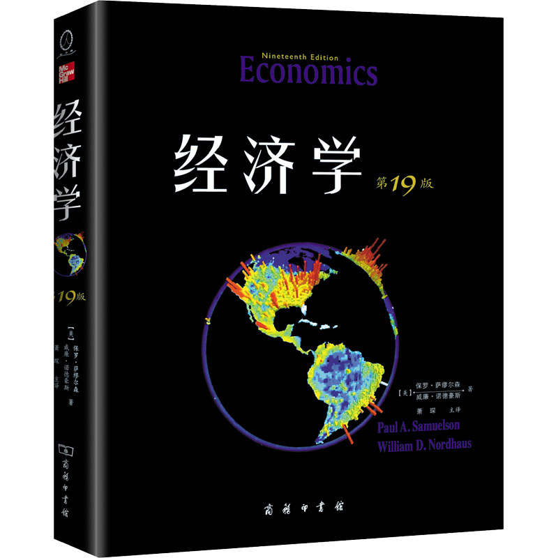 经济学 9版 教材版(美)保罗·萨缪尔森,(美)威廉·诺德豪斯9787100096393书籍\/杂志\/报纸/经济/经济理论