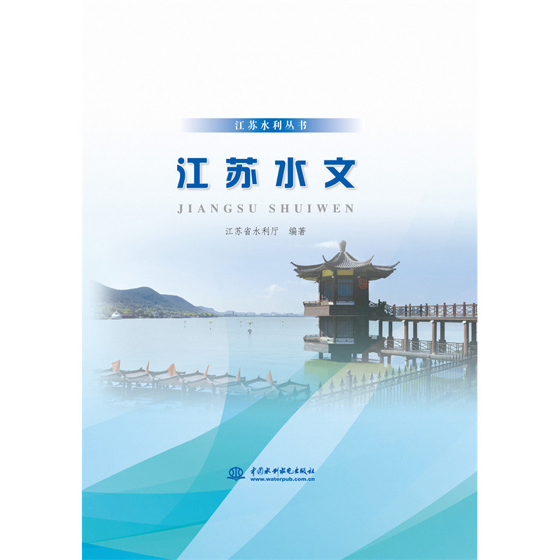 江苏水文(江苏水利丛书)江苏省水利厅 著9787517093831书籍\/杂志\/报纸/自然科学/自然科学总论