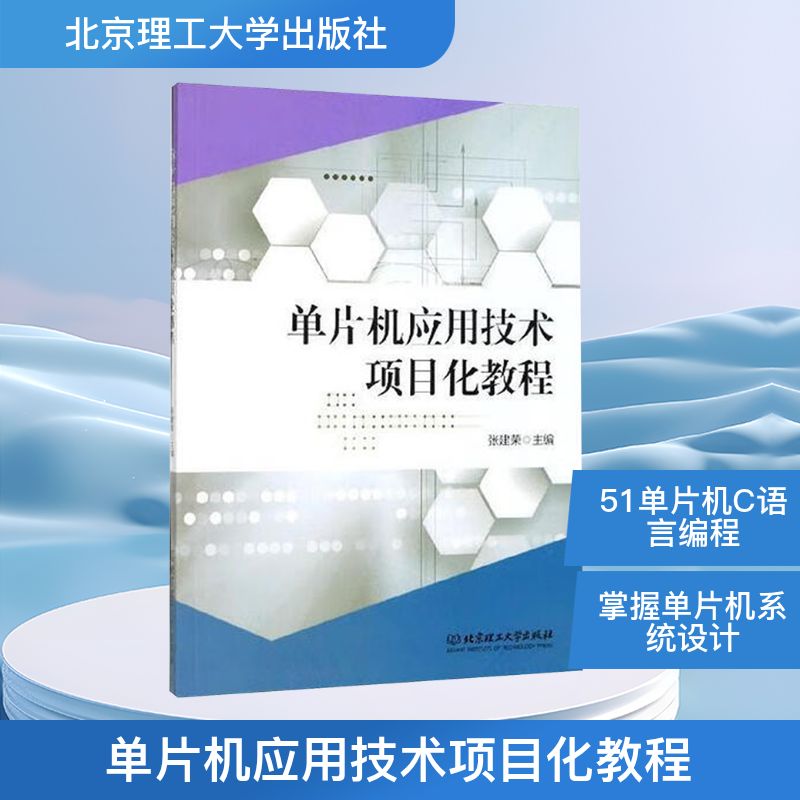 单片机应用技术项目化教程张建荣 编9787568268462书籍\/杂志\/报纸/计算机/网络/计算机系统结构（新）