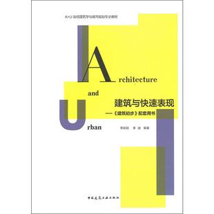 建筑与快速表现——《建筑初步》配套用书李延龄,李迪9787112238484书籍\/杂志\/报纸//教材/教辅//考研（新）