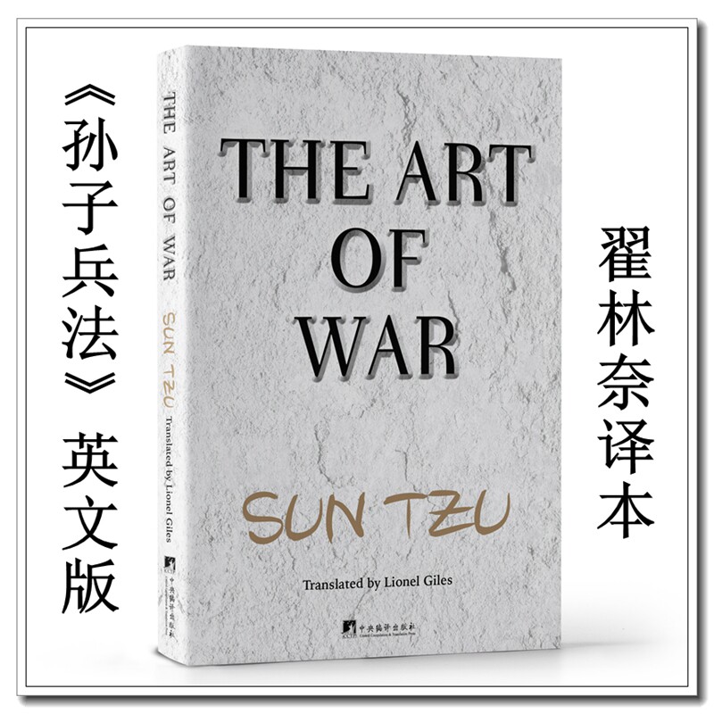 孙子兵法(英文版)(春秋)孙武 著 (英)翟林奈 译9787511743916书籍/杂志/报纸/政治军事/中国军事