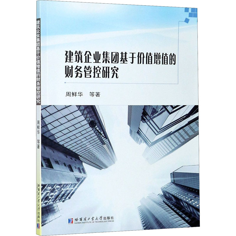 建筑企业集团基于价值增值的财务管控研究周鲜华 等9787560392134书籍\/杂志\/报纸/经济/各部门经济