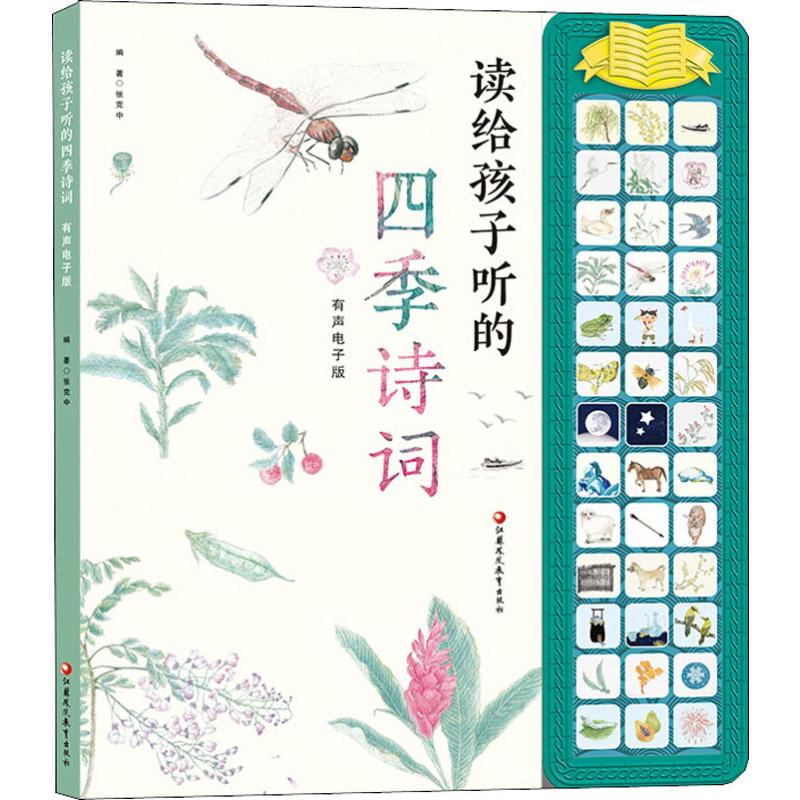 读给孩子听的四季诗词 有声电子版张克中9787549978120书籍\/杂志\/报纸/儿童读物/童书/启蒙认知书/黑白卡/识字卡