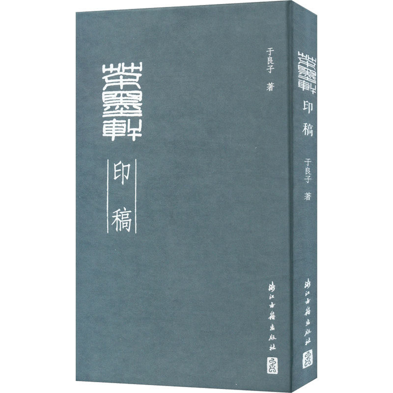 茶墨轩印稿于良子 著9787554030936书籍\/杂志\/报纸/艺术/书法/篆刻/字帖书籍