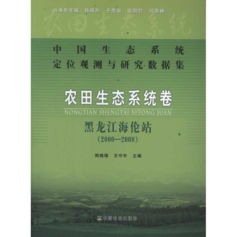 中国生态系统定位观测与研究数据集:农田生态系统卷:黑龙江海伦站(2000-2008)韩晓增//王守宇9787109155305