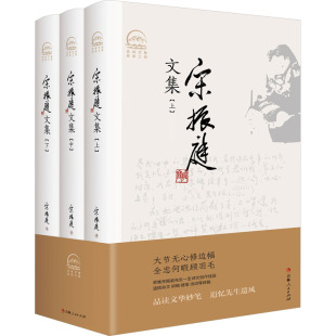 杂志 宋振庭9787206207488书籍 报纸 文学 当代文学 宋振庭文集 现代 全3册