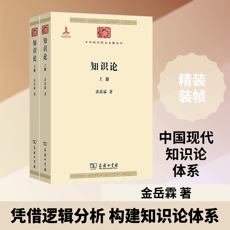 知识论(全两册)金岳霖 著 著9787100084758书籍\/杂志\/报纸/哲学和宗教/中国哲学