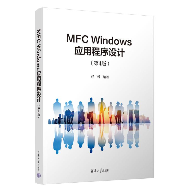 MFC WNOWS应用程序设计（第4版）任哲 著9787302694663书籍\/杂志\/报纸//教材/教辅//教材/大学教材