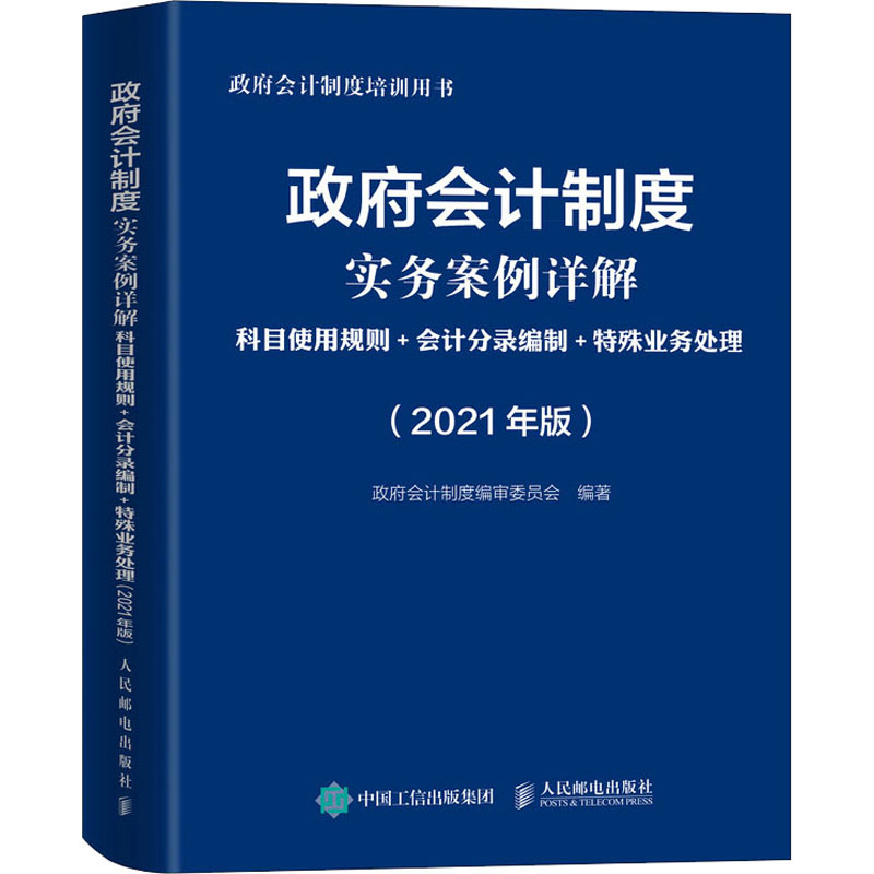 会计制度实务案例详解 科目使用规则+会计分录编制+特殊业务处理(2021年版)不详9787115559074书籍\/杂志\/报纸/经济/会计