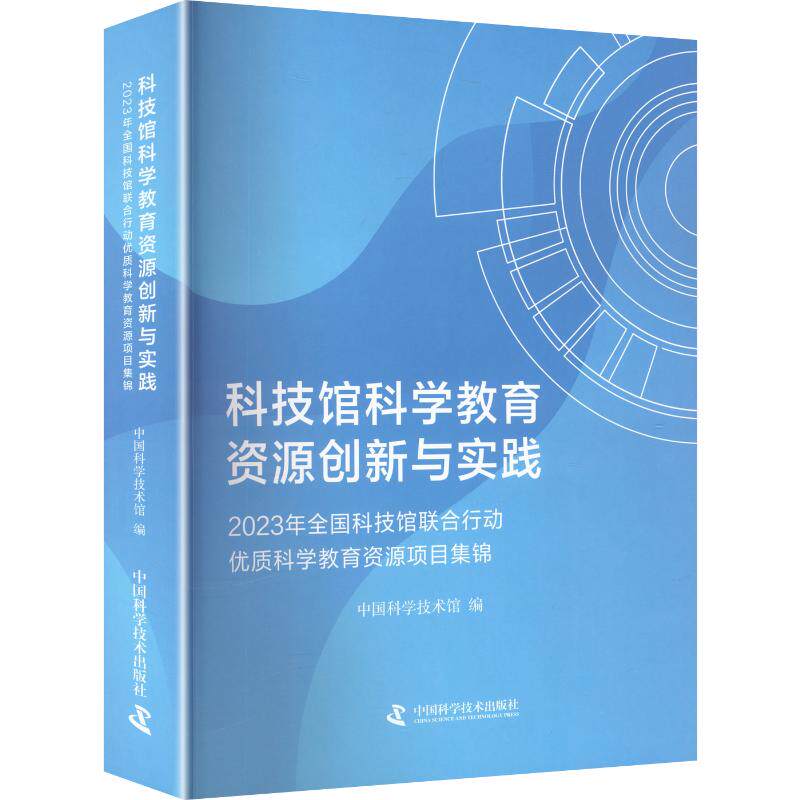 科技馆科学教育资源创新与实践中国科学技术馆 B2 编9787523612040书籍\/杂志\/报纸/自然科学/自然科学史/研究方法