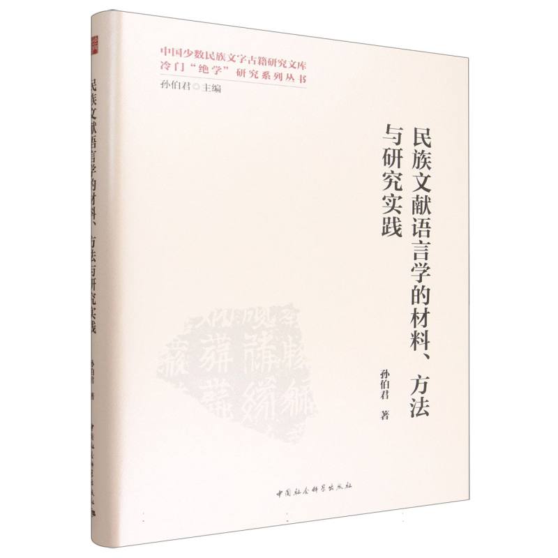 民族文献语言学的材料、方法与研究实践孙伯君 著9787522743950书籍\/杂志\/报纸/外语/语言文字/中国少数民族语言/汉藏语系