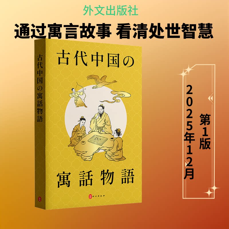 中国古代寓言故事(日文,平装)汤祥龙 编 日文编译部 译9787119138527书籍\/杂志\/报纸/艺术/艺术