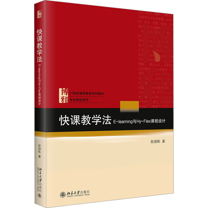快课教学法 E-learning与Hy-Flex课程设计赵国栋9787301336489书籍\/杂志\/报纸//教材/教辅//教材/大学教材