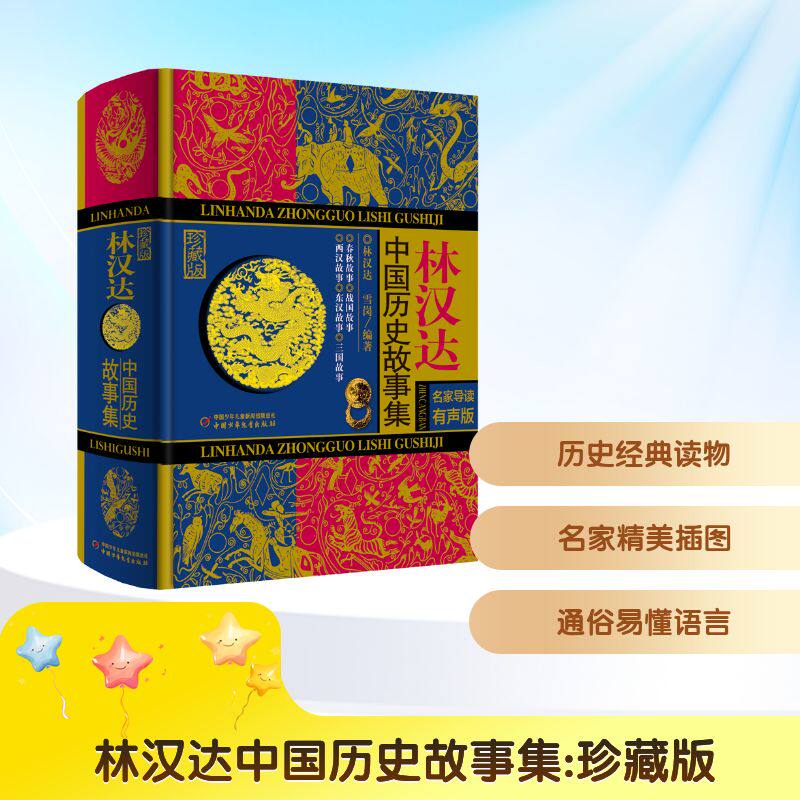 林汉达中国历史故事集 珍藏版 名家导读有声版林汉达,雪岗 编9787514840469书籍\/杂志\/报纸/儿童读物/童书/儿童文学