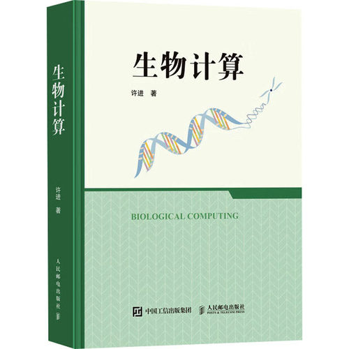 生物计算许进 著9787115665799书籍\/杂志\/报纸/计算机/网络/计算机控制与工智能
