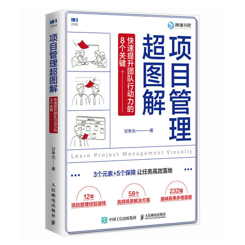 项目管理超图解：快速提升团队行动力的8个关键甘争光9787115633934书籍\/杂志\/报纸/管理/项目管理