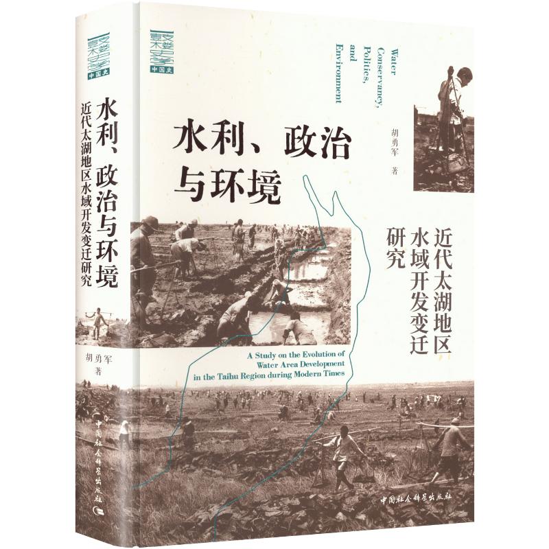 水利、政治与环境:近代太湖地区水域开发变迁研究胡勇军 著9787522759111书籍\/杂志\/报纸/工业/农业技术/建筑/水利(新)