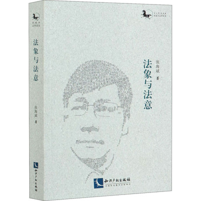 法象与法意张海斌9787513069847书籍\/杂志\/报纸/法律/学理