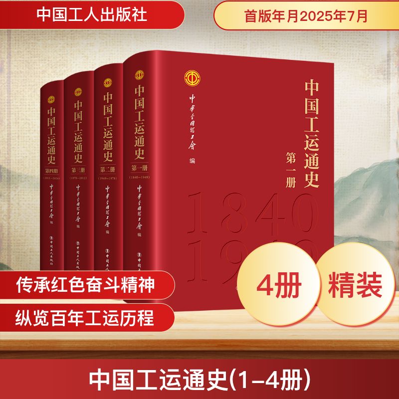 中国工运通史(1-4册)中华全国总工会 编著 编9787500887157书籍\/杂志\/报纸/历史/中国史/中国通史