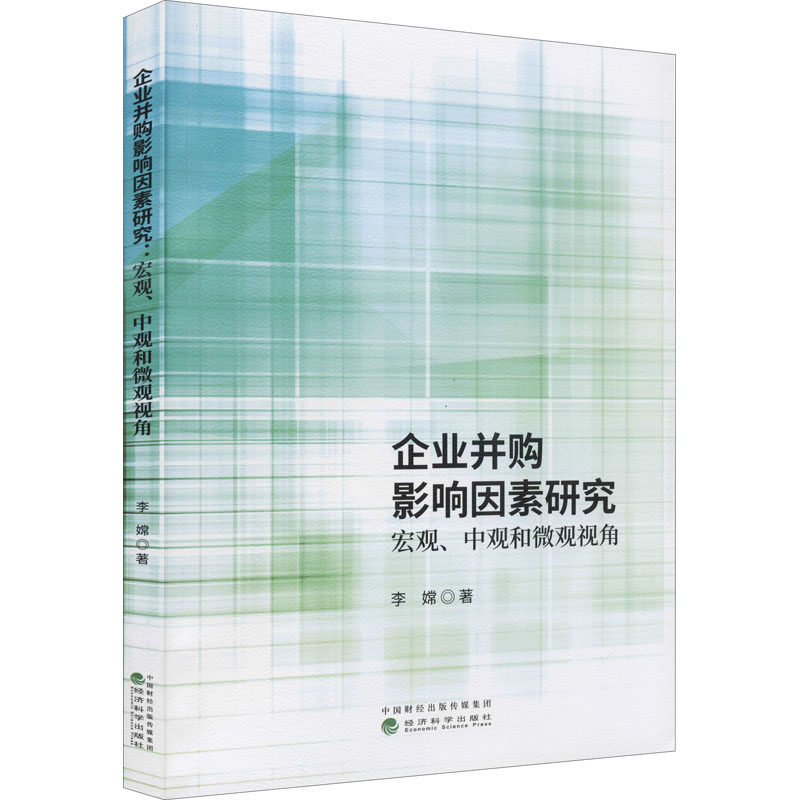 企业并购影响因素研究 宏观、中观和微观观角李嫦9787521825978书籍\/杂志\/报纸/管理/金融