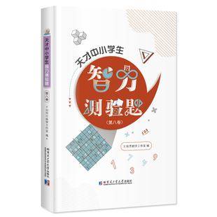 天才中小学生智力测验题(第八卷)刘培杰数作室编9787560378237书籍\/杂志\/报纸//教材/教辅//小学教辅