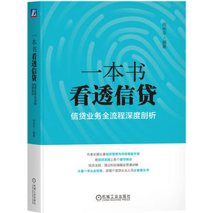 一本书看透信贷:信贷业务全流程深度剖析何华平9787111583080书籍\/杂志\/报纸/生活/理财/书籍