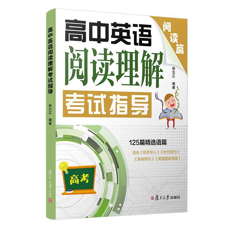 高中英语阅读理解指导(高考阅读篇)徐志江9787309150360书籍/杂志/报纸//教材/教辅//中学教辅