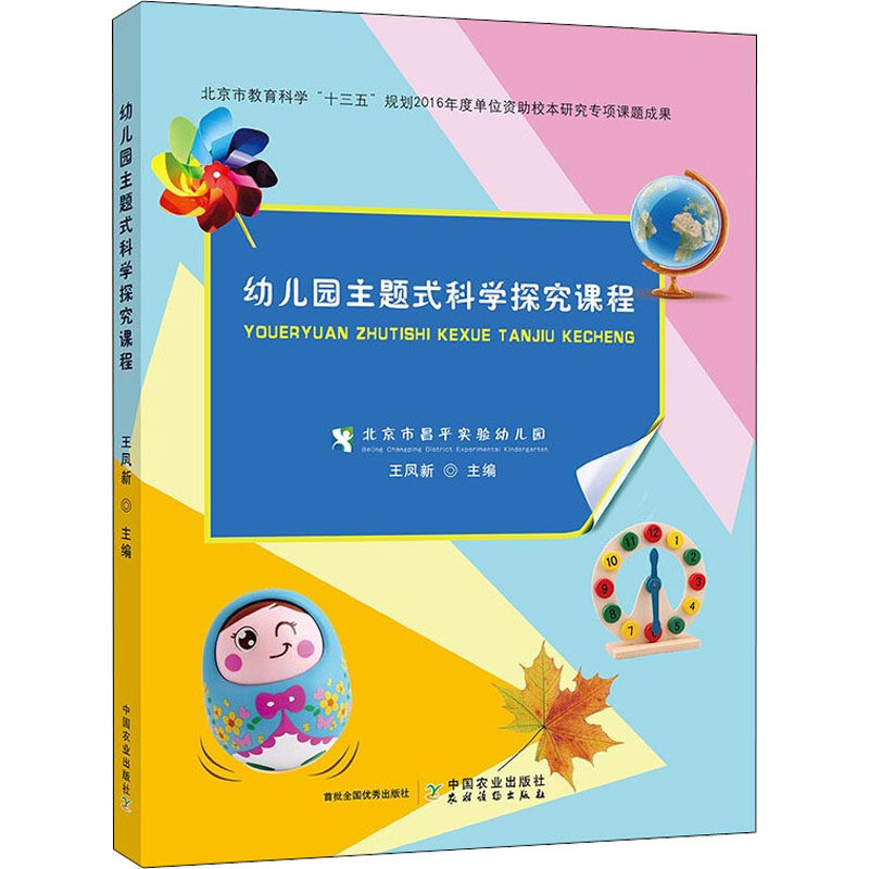 幼儿园主题式科学探究课程王凤新著9787109265479书籍\/杂志\/报纸/外语/语言文字/实用英语/教材