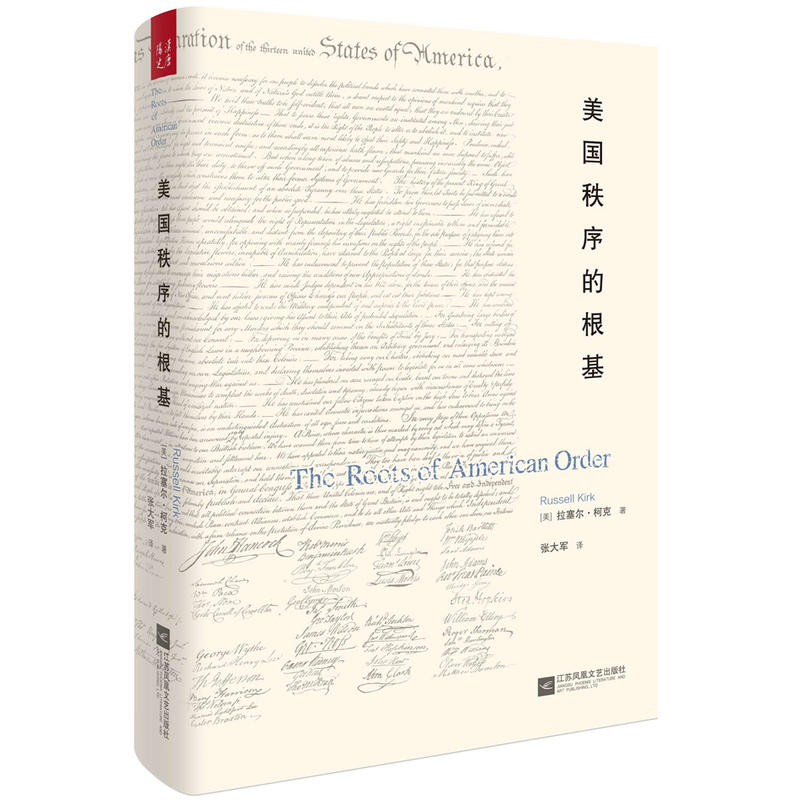 美国秩序的根基(精)(美)拉塞尔·柯克|译者:张大军9787559417794历史/世界史/美洲史