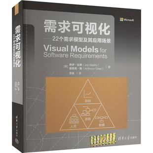 需求可视化——22个需求模型及其应用场景(美)乔伊·比蒂,(美)安东尼·陈 著 方达 译9787302643715
