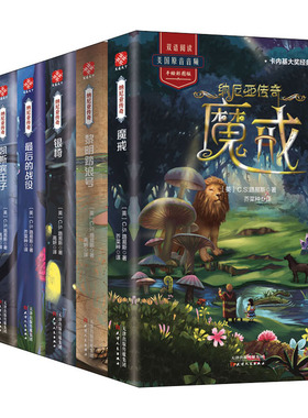 纳尼亚传奇(全7册)(英)C.S.路易斯9787201145426书籍\/杂志\/报纸/儿童读物/童书/儿童文学