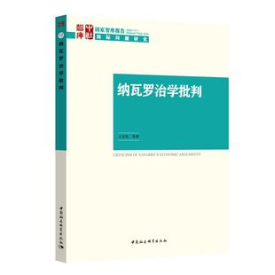 纳瓦罗治学批判王灵桂9787520361842书籍\/杂志\/报纸/政治军事/世界政治