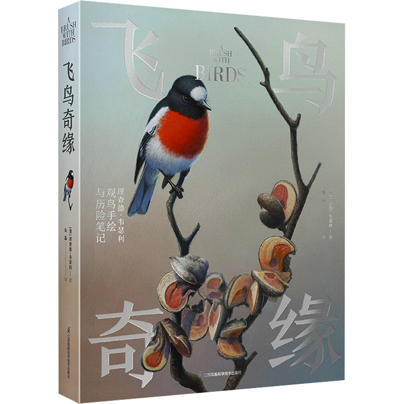飞鸟奇缘(澳)理查德·韦瑟利 著 朱磊 译9787571343422书籍\/杂志\/报纸/自然科学/生命科学/生物学