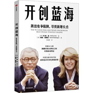 W.Chan 企业管理 管理 Mauborgne 韩 W.钱·金 9787521710014书籍 美 Kim 报纸 开创蓝海 勒妮·莫博涅 杂志 Renee