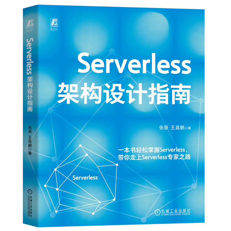 SERVERLESS架构设计指南张原  王昌鹏 著9787111780137书籍\/杂志\/报纸/计算机/网络/计算机软件工程（新）