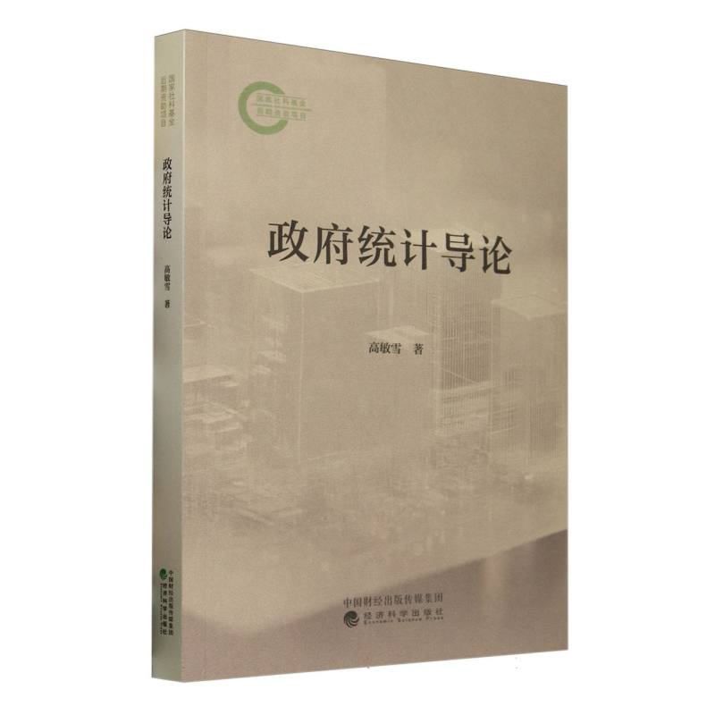 统计导论高敏雪 著9787521865936书籍\/杂志\/报纸/经济/会计