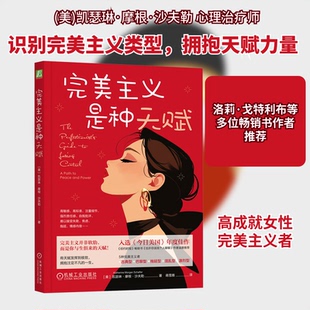 完美主义是种天赋(美)凯瑟琳·摩根·沙夫勒(Katherine Morgan Schafler) 著 蒋雪雅 译9787111770053