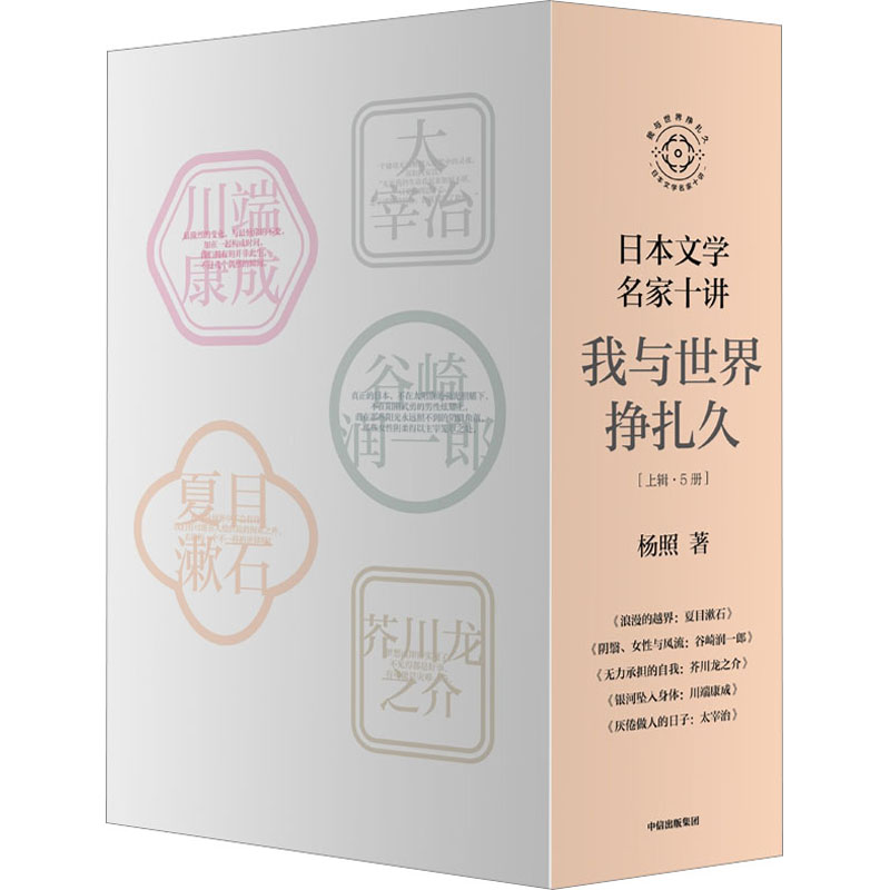 日本文学名家十讲 我与世界挣扎久(上辑)(1-5)杨照9787521754933书籍\/杂志\/报纸/文学/文学