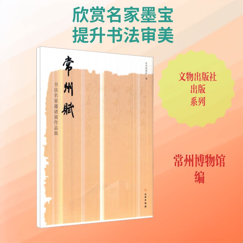 常州赋 书法名家邀请展作品集常州博物馆 编9787501058259书籍\/杂志\/报纸/艺术/书法/篆刻/字帖书籍