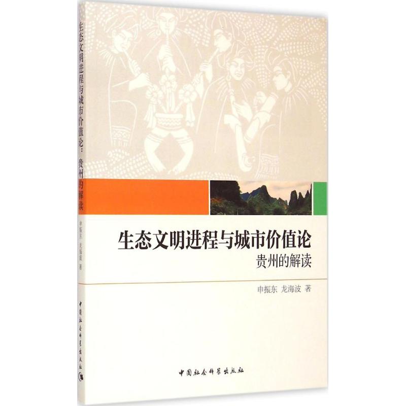 生态文明进程与城市价值论申振东,龙海波 著 著作9787516154540书籍\/杂志\/报纸/社会科学/社会科学总论
